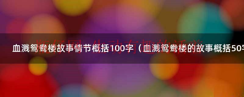血溅鸳鸯楼100字以内概括（血溅鸳鸯楼的主要故事情节）