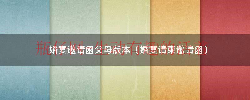 结婚宴请邀请短信父母（婚礼邀请函父母版）