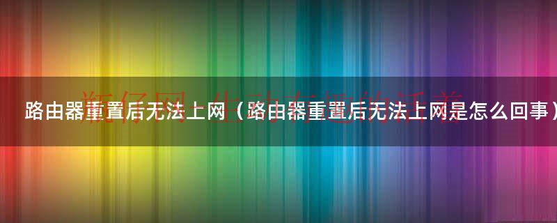路由器重置会怎么样（路由器重置后不插网线连接不上）