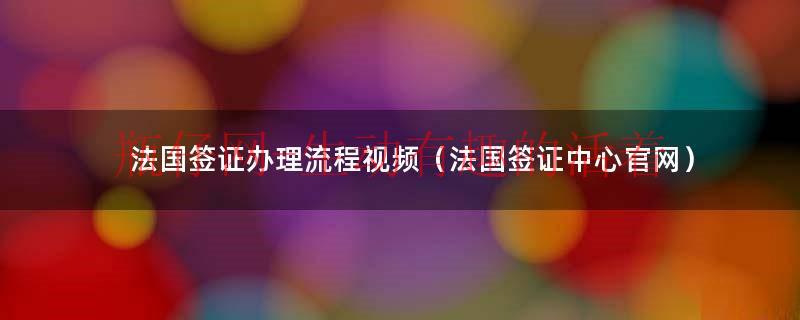 法国签证申请中心tls（法国签证申请流程全过程）