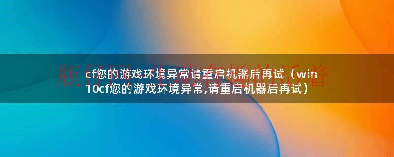 cf您的电脑配置可能未达到（cf您的登录信息已失效请重新登录）
