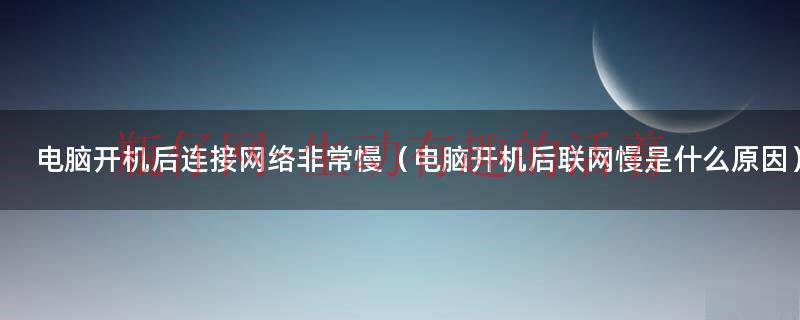 电脑开机后又自动关机是怎么回事（电脑开机后联网后特别慢）