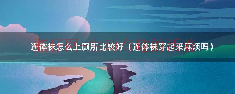 连体袜咋穿视频（穿连体袜教学）