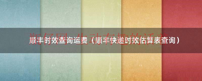 顺丰空运时效是多久（顺丰空运时效查询表）