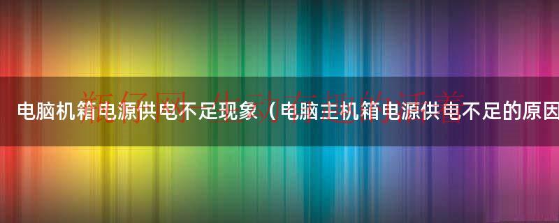 电脑机箱电压不足的表现（电脑主机电源不足会怎么样）