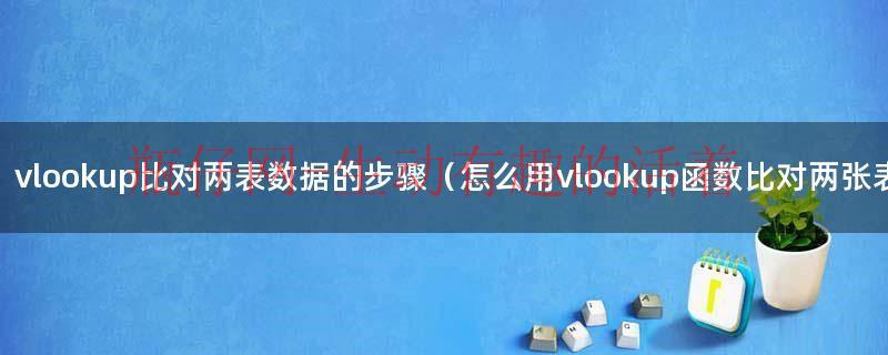 excel表用vlookup匹配后出现vlookup（vlookup与match跟vlookup和column的区别）