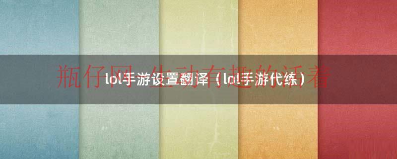 英雄联盟手游游戏里设置翻译（lol手游设置翻译大全）