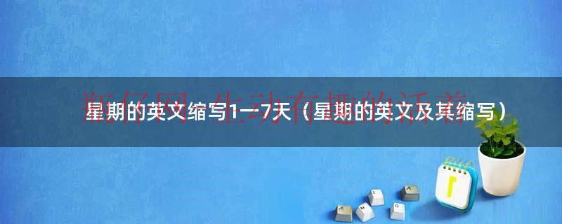 星期一到星期日的英文缩写（星期的英文缩写）