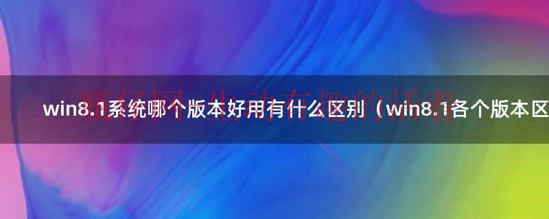 win8和8.1哪个好（win8 8.1区别）