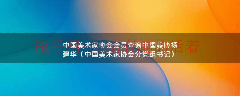 中国美协会员查询（美术家协会美协主席）