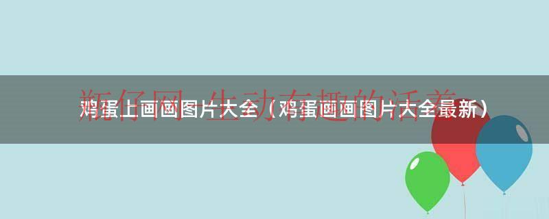 鸡蛋上画画简单（鸡蛋上画漂亮简单的画）