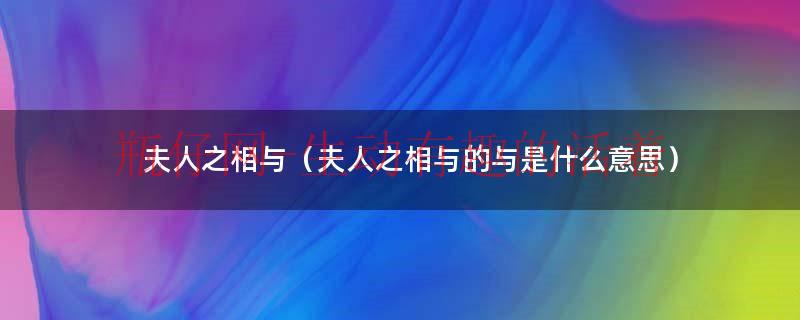 夫人之相与俯仰一世或取诸怀抱翻译（夫人之相与的之字用法）