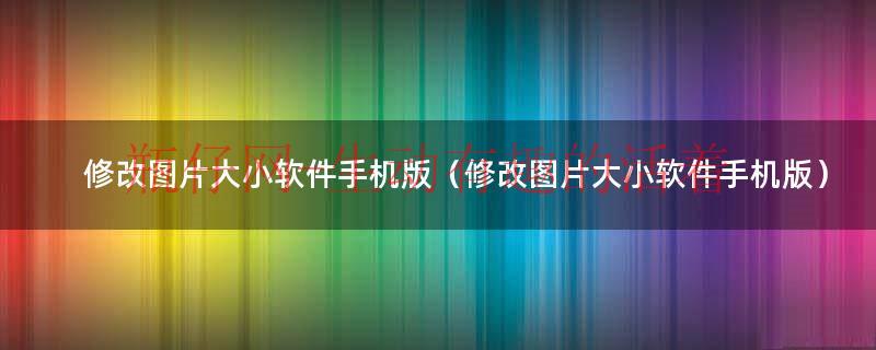 电脑怎么修改图片大小kb（美图秀秀如何修改图片大小kb）