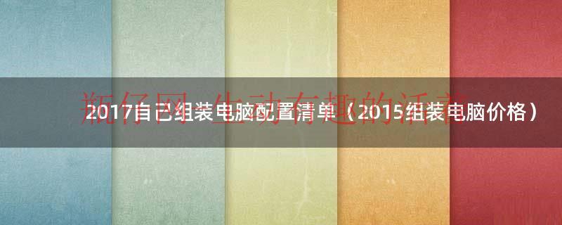 组装diy（2020年自己组装电脑配置清单）