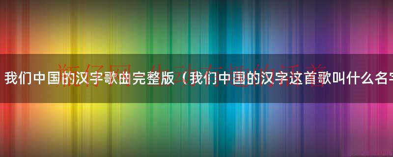 我们中国的母亲节是哪一天（我们中国的汉字歌曲小视频）