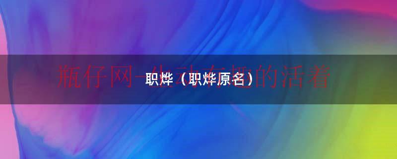 抖音职人工作台（职烨抖音）