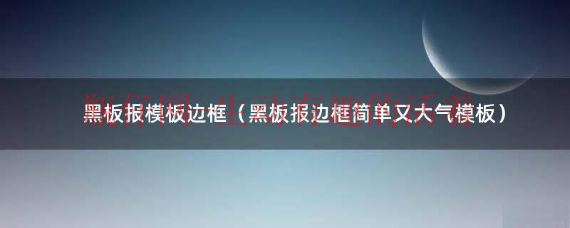 黑板报边框设计图案大全图片素材（黑板报边框大全简约）