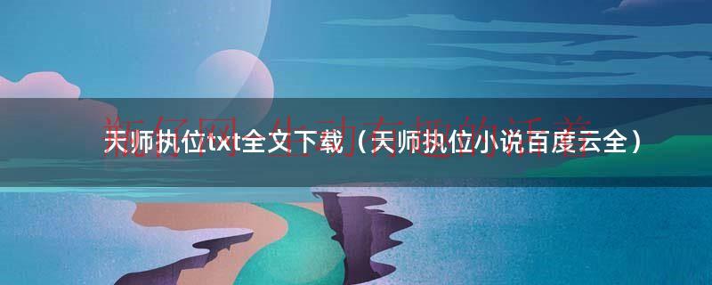 《天师执位》（天师执位全文番外百度云）