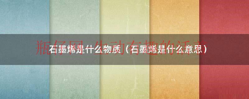 石墨烯是什么技术（石墨烯是一种什么原料）