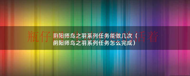 阴阳师鸟之羽完美达成（阴阳师鸟之羽系列答案）