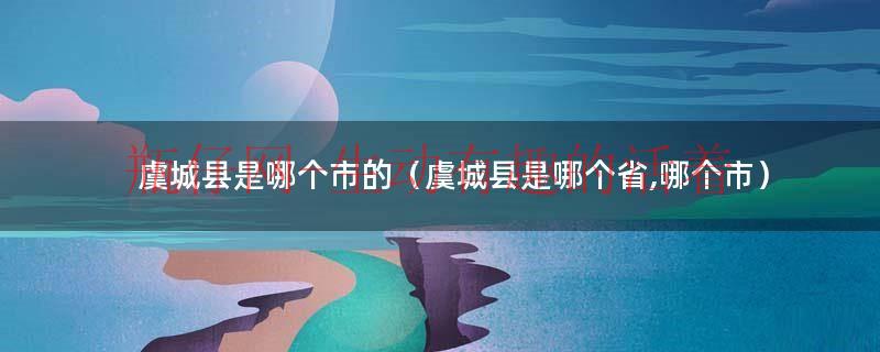 虞城县是哪个市哪个省的（虞城县属于哪个省哪个市）