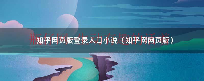 如何看待知乎网页版（知乎网页版登录界面）