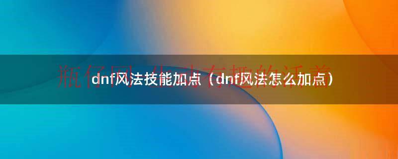 dnf2021风法怎么样（dnf风法技能介绍视频）