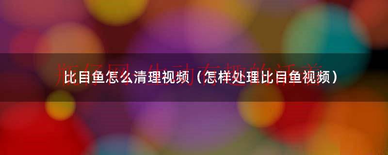 比目鱼怎么清理去鱼皮（比目鱼的清理方法家常）