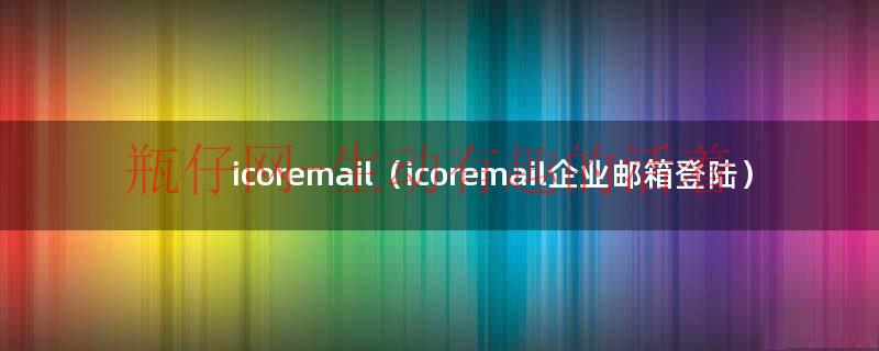 corp email（corpmail企业邮箱登录）
