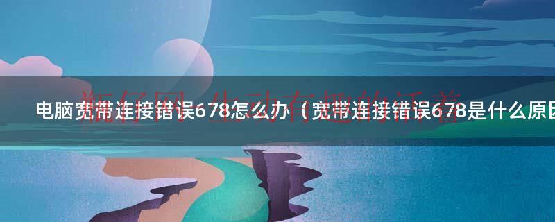 电脑宽带连接已断开怎么解决（电脑宽带连接错误658是什么原因）
