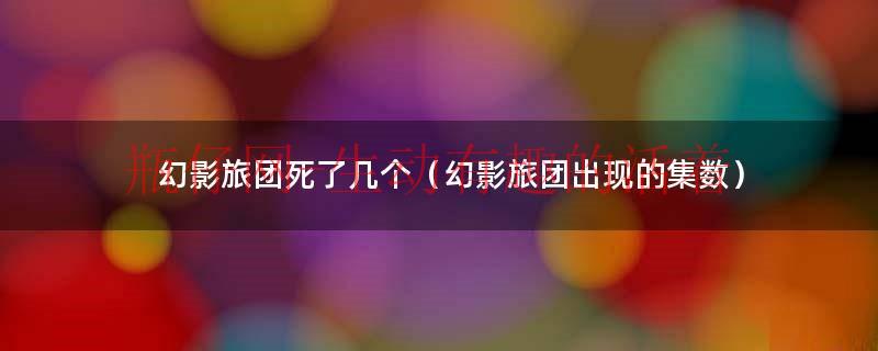 幻影旅团原型（幻影旅团死了几个）