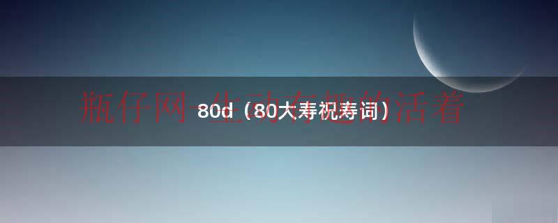 80大寿祝福话语（80大寿祝寿语）