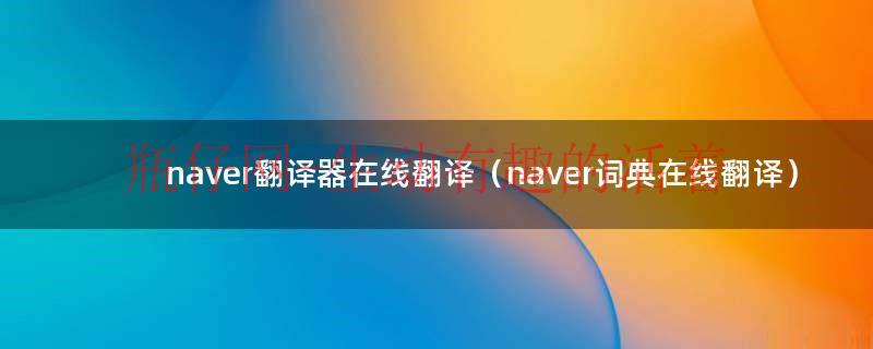naver的翻译在哪里（naver中文翻译）