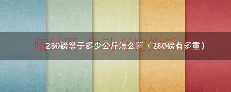 280磅等于多少人民币（280磅等于多少公斤）