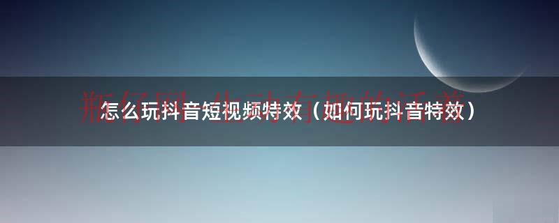 你知道抖音上面有很多好玩儿的（抖音里好玩的特效是怎样拍摄出来的）