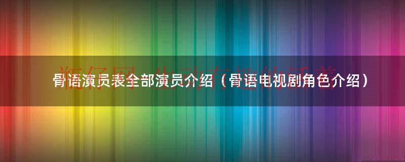 骨语21集剧情介绍（骨语全集剧情）