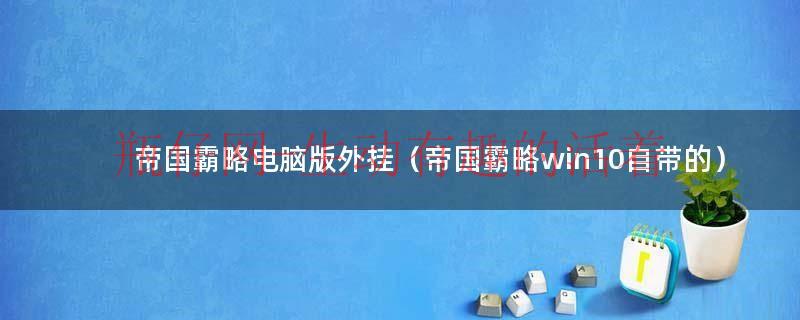 帝国霸略可以卸载吗（帝国霸略可以卸载吗）