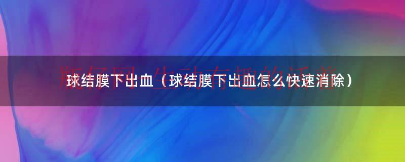 球结膜下出血的中医辨证论治（球结膜下出血的临床表现）