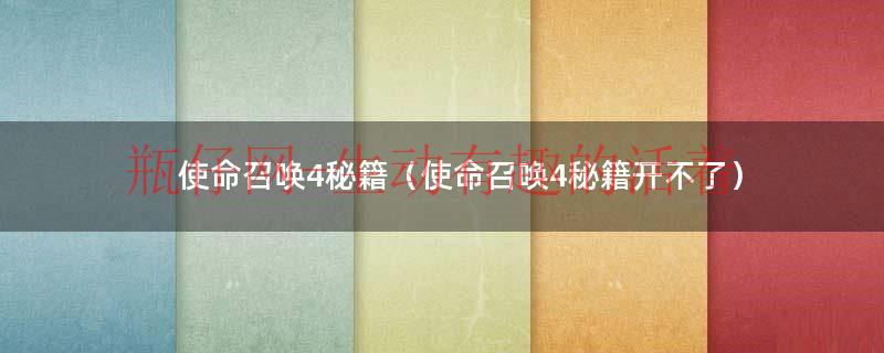 使命召唤4:现代战争视频（使命召唤4:现代战争秘籍）