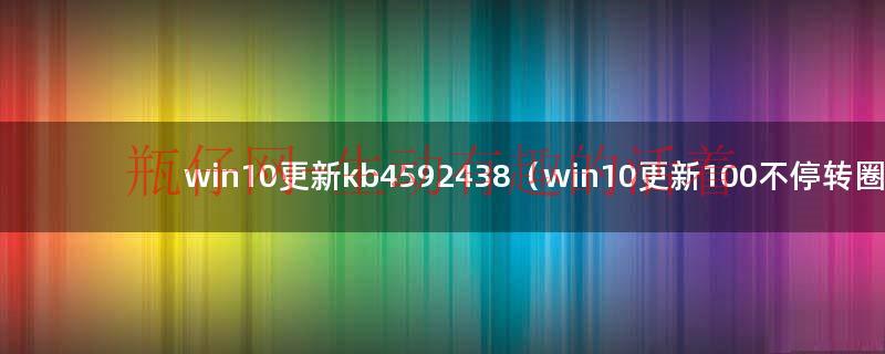 window10更新卡在100%（win10更新100%卡住不动）