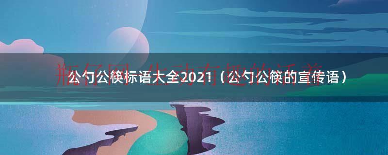 公勺公筷的好处（公勺公筷的宣传标语押韵）