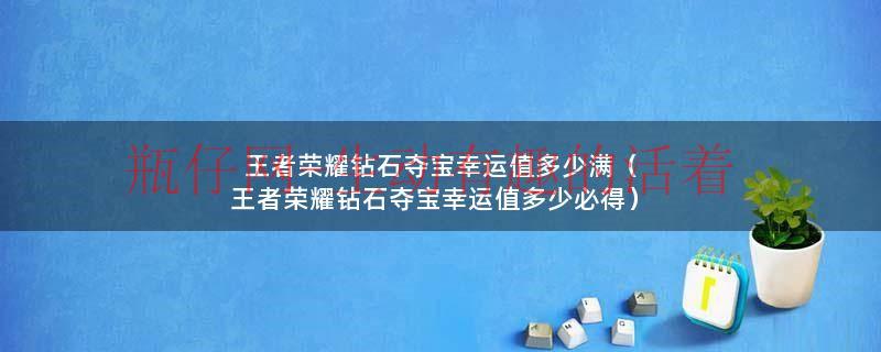 钻石夺宝有优惠吗（钻石夺宝积分夺宝幸运值一样）
