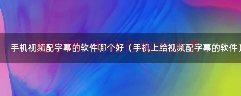 手机视频加速（手机视频加音乐哪个软件最好）