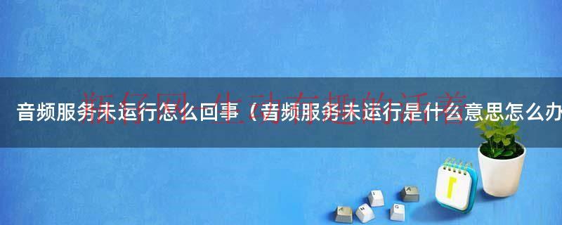 win7音频服务未运行怎么弄（win7音频服务未运行如何修复）
