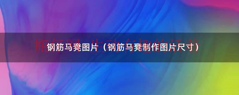 钢筋马凳规格怎么计算（钢筋马凳规格尺寸）
