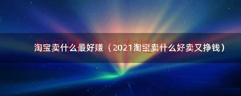 淘宝上卖什么不需要营业执照（淘宝上卖什么最赚钱）