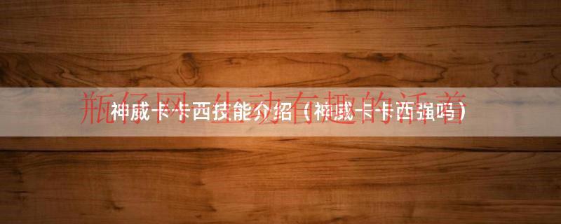 神威卡卡西值得入手吗（神威卡卡西强不强）