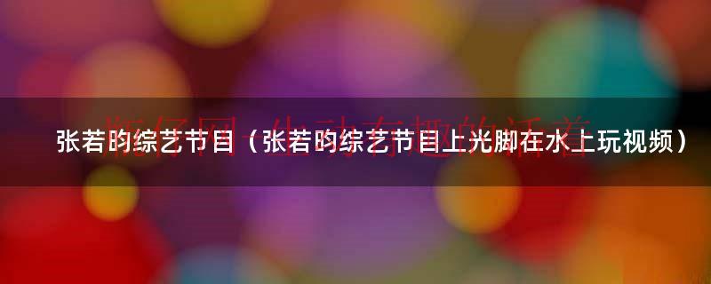 张若昀的脚和袜子视频（张若昀穿短裤）