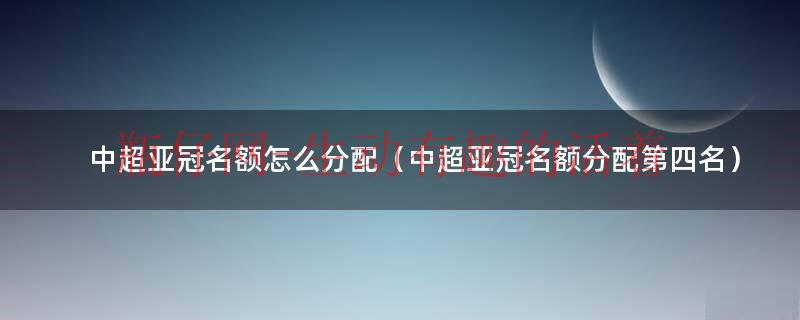 2023亚冠中国球队（2023亚冠中超名额分配）