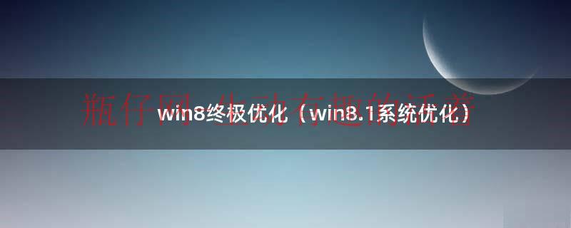 win8.1最好用（win8最详细优化设置）